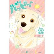 ハッピー！ハッピー♪（13）（講談社） [電子書籍]