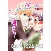 これはきっと恋じゃない 分冊版 152～153話（講談社） [電子書籍]