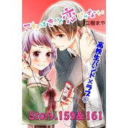 これはきっと恋じゃない 分冊版 159～161話（講談社） [電子書籍]