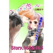 これはきっと恋じゃない 分冊版 162～163話（講談社） [電子書籍]