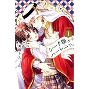 シーク様とハーレムで。（1）（講談社） [電子書籍]
