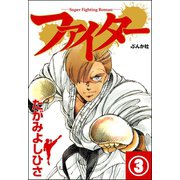 ファイター（分冊版） 【第3話】（ぶんか社） [電子書籍]