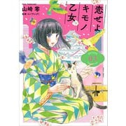 恋せよキモノ乙女 3巻（新潮社） [電子書籍]