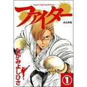 ファイター（分冊版） 【第1話】（ぶんか社） [電子書籍]