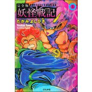 妖怪戦記（分冊版） 【第5話】（ぶんか社） [電子書籍]