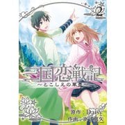 三国恋戦記 ～とこしえの華墨～（2）（マッグガーデン） [電子書籍]