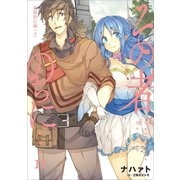 その者。のちに・・・ 11（アース・スターエンターテイメント） [電子書籍]