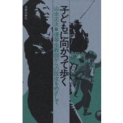 子どもに向かって歩く 優等生教師からの脱皮をめざして（太郎次郎社エディタス） [電子書籍]