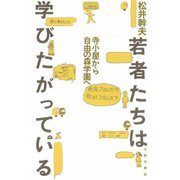 若者たちは学びたがっている 寺小屋から自由の森学園へ（太郎次郎社エディタス） [電子書籍]