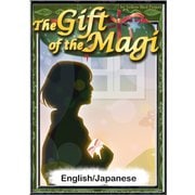 The Gift of the Magi 【English/Japanese versions】（YellowBirdProject） [電子書籍]