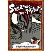 Susanoo-no-Mikoto 【English/Japanese versions】（YellowBirdProject） [電子書籍]