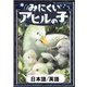 みにくいアヒルの子 【日本語/英語版】（YellowBirdProject） [電子書籍]