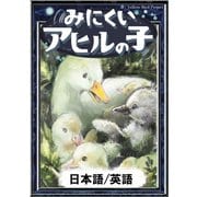 みにくいアヒルの子 【日本語/英語版】（YellowBirdProject） [電子書籍]