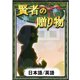賢者の贈り物 【日本語/英語版】（YellowBirdProject） [電子書籍]