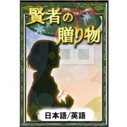 賢者の贈り物 【日本語/英語版】（YellowBirdProject） [電子書籍]