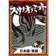 スサノオノミコト 【日本語/英語版】（YellowBirdProject） [電子書籍]