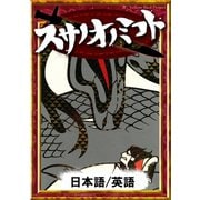 スサノオノミコト 【日本語/英語版】（YellowBirdProject） [電子書籍]