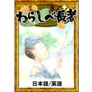 わらしべ長者 【日本語/英語版】（YellowBirdProject） [電子書籍]