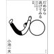 だめなら逃げてみる 自分を休める225の言葉（ポプラ社） [電子書籍]