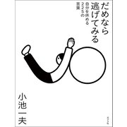 だめなら逃げてみる 自分を休める225の言葉（ポプラ社） [電子書籍]