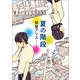 夏の階段（ポプラ社） [電子書籍]