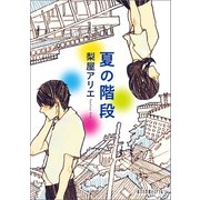 夏の階段（ポプラ社） [電子書籍]