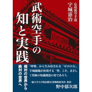 武術空手の知と実践 相対の世界から絶対の世界へ（どう出版） [電子書籍]