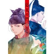 応天の門 10巻（新潮社） [電子書籍]