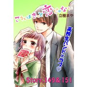 これはきっと恋じゃない 分冊版 149～151話（講談社） [電子書籍]