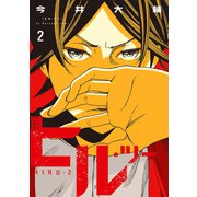 ヒル・ツー 2巻（新潮社） [電子書籍]