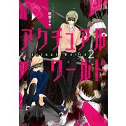 アクチュアルワールド 2巻（完）（新潮社） [電子書籍]