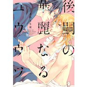 後嗣の華麗なるユウウツ（講談社） [電子書籍]