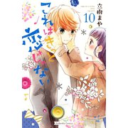 これはきっと恋じゃない（10）（講談社） [電子書籍]