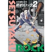 節約ロック（2）（講談社） [電子書籍]