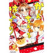 かりんちゃんねるはじめてみた！（1）（講談社） [電子書籍]