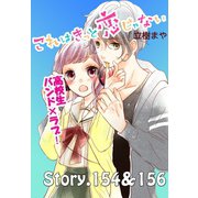 これはきっと恋じゃない 分冊版 154～156話（講談社） [電子書籍]