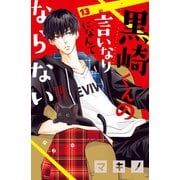 黒崎くんの言いなりになんてならない（13）（講談社） [電子書籍]