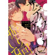 サディスティックに振り回して（リブレ） [電子書籍]