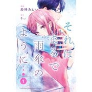 それはまるで雨傘のように（1）（講談社） [電子書籍]
