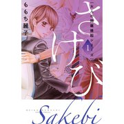 大人の問題提起シリーズ さけび（1）（講談社） [電子書籍]