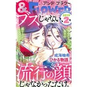 ＆フラワー 2019年2号（小学館） [電子書籍]