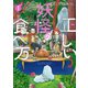 正しい妖怪の食べ方 1巻（新潮社） [電子書籍]