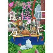 正しい妖怪の食べ方 1巻（新潮社） [電子書籍]