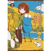 ロジカとラッカセイ 2巻（新潮社） [電子書籍]