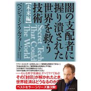 闇の支配者に握り潰された世界を救う技術〈未来編〉（イースト･プレス） [電子書籍]