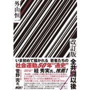 改訂版 全共闘以後（イースト･プレス） [電子書籍]