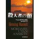 殺人者の顔（東京創元社） [電子書籍]