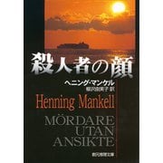 殺人者の顔（東京創元社） [電子書籍]