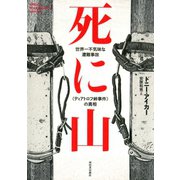死に山（河出書房新社） [電子書籍]
