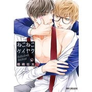 ねこねこケイヤク【電子特別版】（リブレ） [電子書籍]